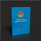 长沙监狱考核手册-长沙印刷厂,长沙纪念册印刷,长沙期刊印刷,长沙手提袋印刷,长沙画册印刷,长沙和一彩印