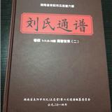耒阳刘氏族谱-长沙印刷厂,长沙纪念册印刷,长沙期刊印刷,长沙手提袋印刷,长沙画册印刷,长沙和一彩印