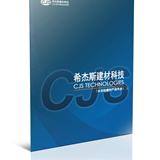 希杰斯建材科技-长沙印刷厂,长沙纪念册印刷,长沙期刊印刷,长沙手提袋印刷,长沙画册印刷,长沙和一彩印